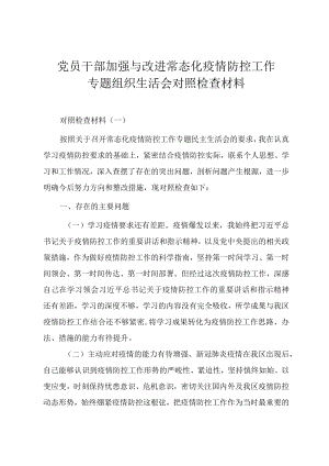 党员干部加强与改进常态化疫情防控工作专题组织生活会对照检查材料（四篇）.docx