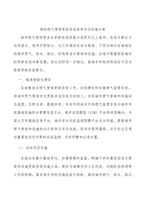 做好燃气管道更新改造宣传发动实施方案.docx