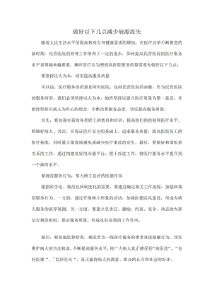 做好以下几点减少病源流失.docx