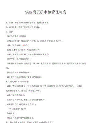 供应商资质审核管理制度.docx