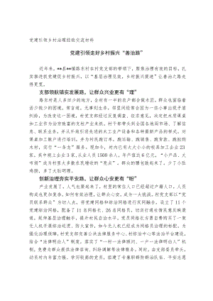 党建引领乡村治理经验交流材料.docx