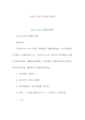 先成人后成才主题班会教案.docx