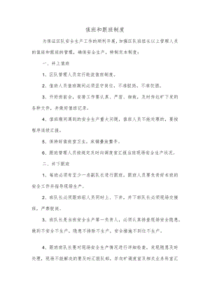 值班和跟班制度.docx