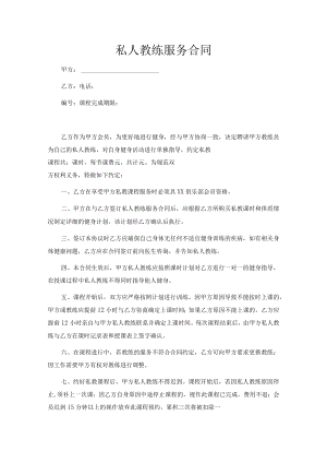 健身私教服务合同(推荐范本).docx