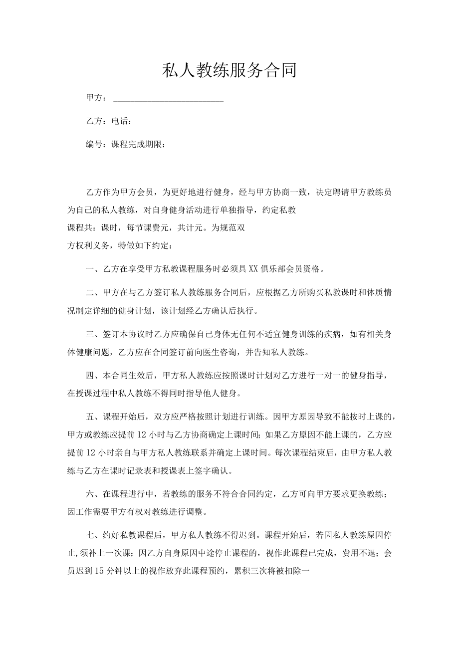 健身私教服务合同(推荐范本).docx_第1页