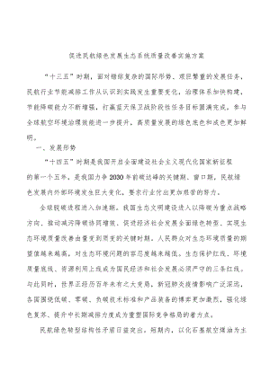 促进民航绿色发展生态系统质量改善实施方案.docx