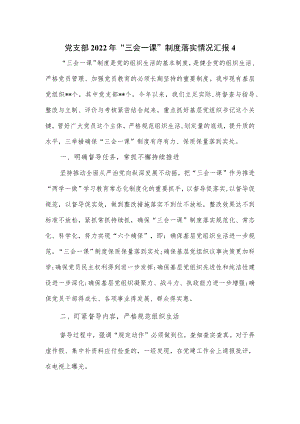 党支部2022“三会一课”制度落实情况汇报2篇.docx