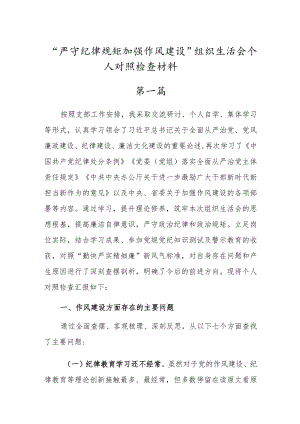 党员干部“严守纪律规矩加强作风建设”个人对照检查材料（三篇）.docx