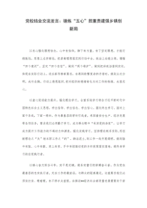 党校结业交流发言：锤炼“五心”担重责 建强乡镇创新局.docx