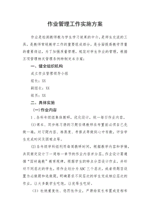 作业管理工作实施方案.docx