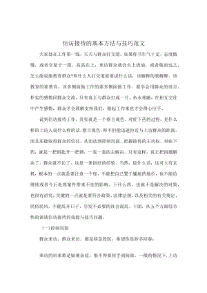 信访接待的基本方法与技巧范文.docx
