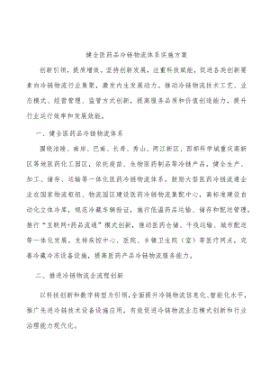 健全医药品冷链物流体系实施方案.docx
