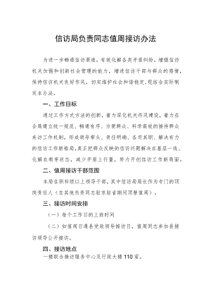 信访局负责同志值周接访办法.docx