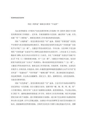 党员教育经验交流材料(1)(2).docx