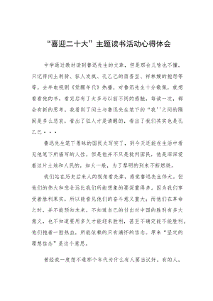 党员干部“喜迎二十大”主题读书活动心得体会交流发言稿五篇范文.docx