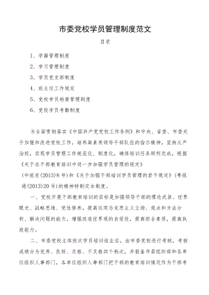 党校学员管理制度范文6项含学籍学习党支部班主任学员档案考勤等工作制度规定.docx