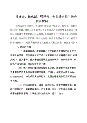 党支部班子2022迎盛会、铸忠诚、强担当、创业绩主题教育专题组织生活会对照检查材料常用.docx