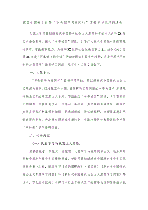 党员干部关于开展“不负韶华与书同行”读书学习活动的通知.docx