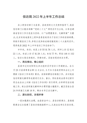 信访局2022上半工作总结.docx