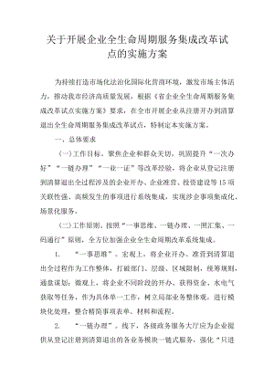关于开展企业全生命周期服务集成改革试点的实施方案.docx