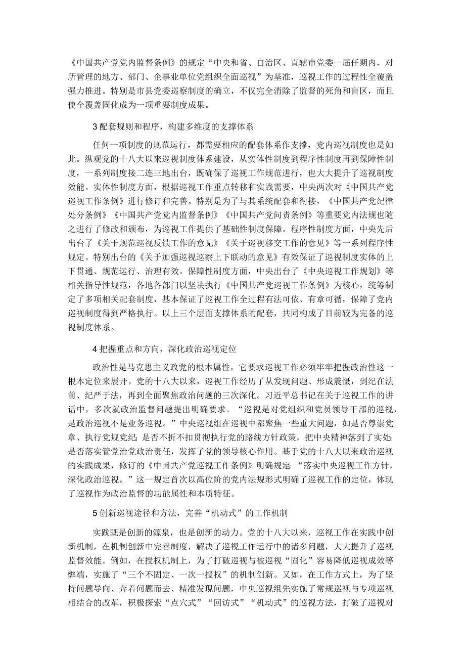 党课讲稿:关于党的十八大以来巡视制度创新发展与治理效能提升研究与思考.docx_第2页