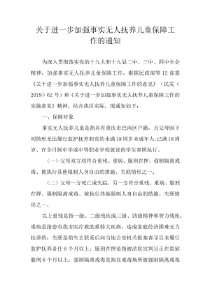 关于进一步加强事实无人抚养儿童保障工作的通知.docx