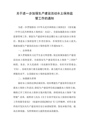关于进一步加强生产建设活动水土保持监管工作的通知.docx