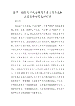 党课：强化纪律观念 规范自身言行 自觉树立党员干部的良好形象.docx