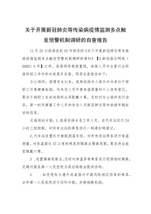 关于开展新冠肺炎等传染病疫情监测多点触发预警机制调研的自查报告.docx