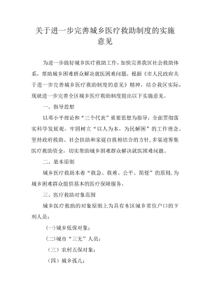 关于进一步完善城乡医疗救助制度的实施意见.docx