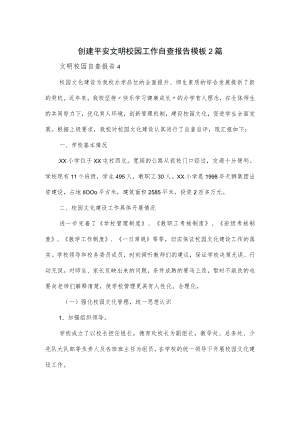 创建平安文明校园工作自查报告模板2篇.docx