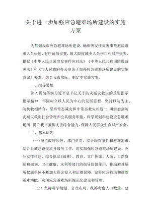 关于进一步加强应急避难场所建设的实施方案.docx