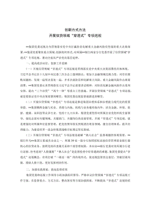 创新方式方法开展信贷领域“穿越式”专项巡视.docx