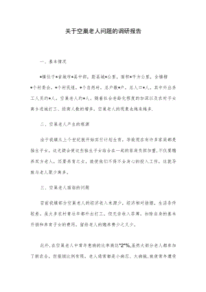 关于空巢老人问题的调研报告.docx