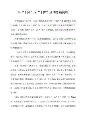 兴“十风”治“十弊”活动新闻稿总结简报.docx