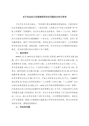 关于车改后公车管理使用存在问题的分析与思考.docx