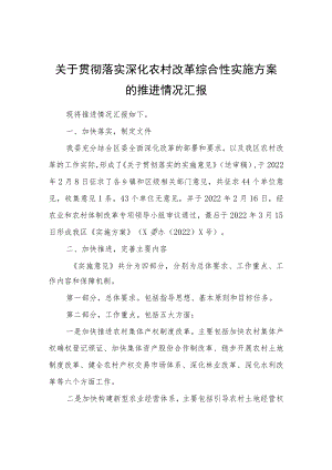 关于贯彻落实深化农村改革综合性实施方案的推进情况汇报.docx
