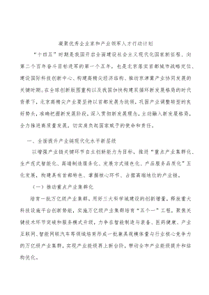 凝聚优秀企业家和产业领军人才行动计划.docx