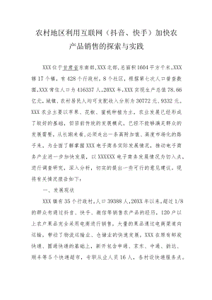 农村地区利用互联网（抖音、快手）加快农产品销售的探索与实践.docx
