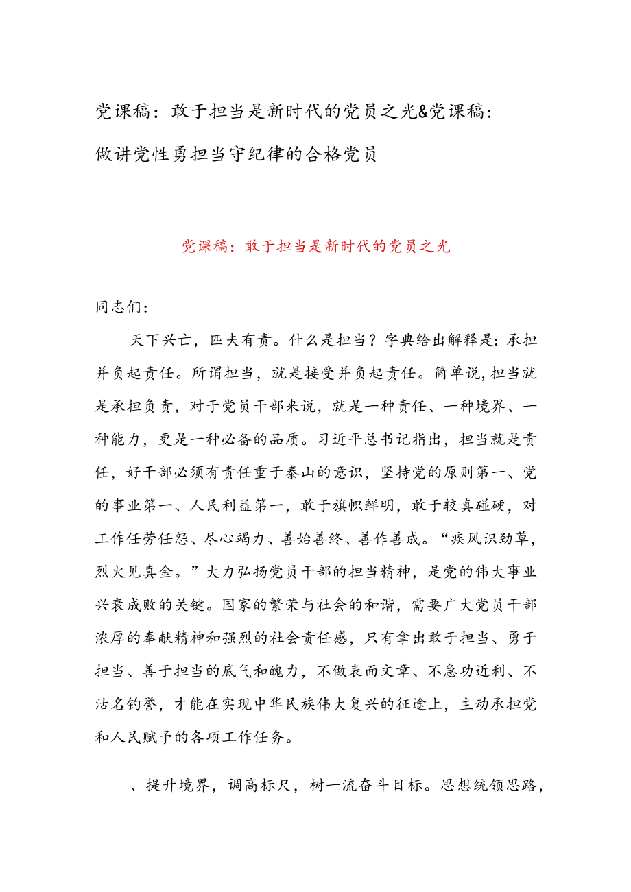 党课稿:敢于担当是新时代的党员之光 & 党课稿:做讲党性勇担当守纪律的合格党员.docx_第1页