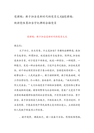 党课稿：敢于担当是新时代的党员之光 & 党课稿：做讲党性勇担当守纪律的合格党员.docx