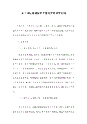 关于城区环境保护工作的交流发言材料.docx