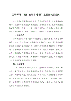 关于开展“我们的节日中”主题活动的通知（2022）.docx