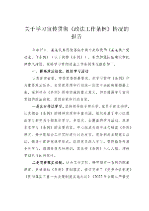关于学习宣传贯彻《政法工作条例》情况的报告.docx