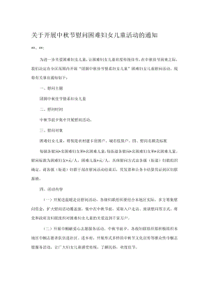 关于开展中节慰问困难妇女儿童活动的通知.docx
