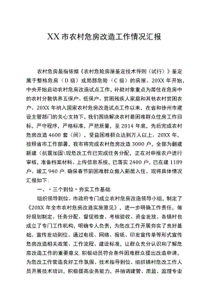 农村危房改造工作情况汇报范文.docx