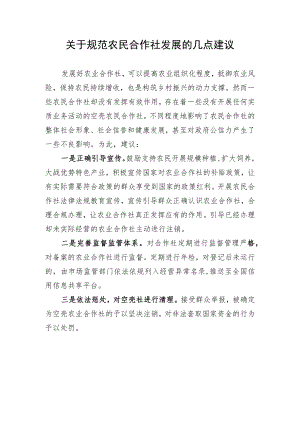 关于规范农民合作社发展的几点建议.docx