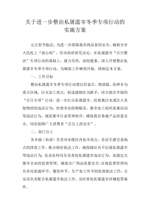 关于进一步整治私屠滥宰冬季专项行动的实施方案.docx