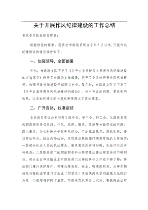 关于开展作风纪律建设的工作总结.docx