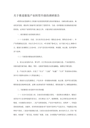 关于推进服装产业转型升级的调研报告.docx